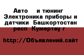 Авто GT и тюнинг - Электроника,приборы и датчики. Башкортостан респ.,Кумертау г.